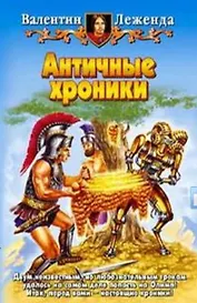 Античные хроники