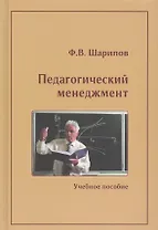 Педагогический менеджмент. Учебное пособие