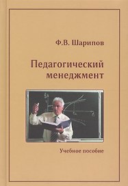 Педагогический менеджмент. Учебное пособие