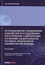 Использование специальных знаний при расследовании преступлений, совершенных по мотиву национальной, расовой, религиозной ненависти или вражды. Монография