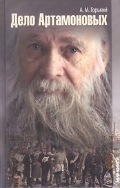 Дело Артамоновых: Роман.
