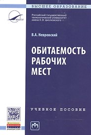 Обитаемость рабочих мест