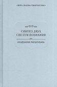 Синтез двух систем познания академика Раушенбаха (ВерНаукТвор) - 0
