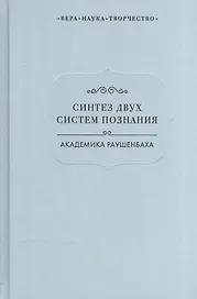 Синтез двух систем познания академика Раушенбаха (ВерНаукТвор)