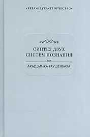 Синтез двух систем познания академика Раушенбаха (ВерНаукТвор)
