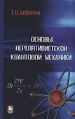 Основы нерелятивистской квантовой механики - 0