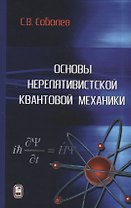 Основы нерелятивистской квантовой механики