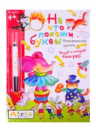 На что похожи буквы. Рисуй и стирай. Увлекательные прописи (с фломастером)