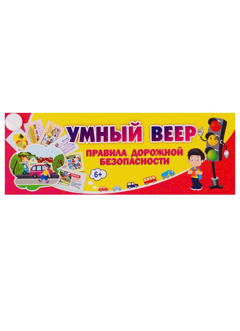 

Умный веер. Правила дорожной безопасности