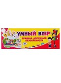 Умный веер. Правила дорожной безопасности - 0