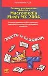 Создание анимационных эффектов в Macromedia Flash MX  2004
