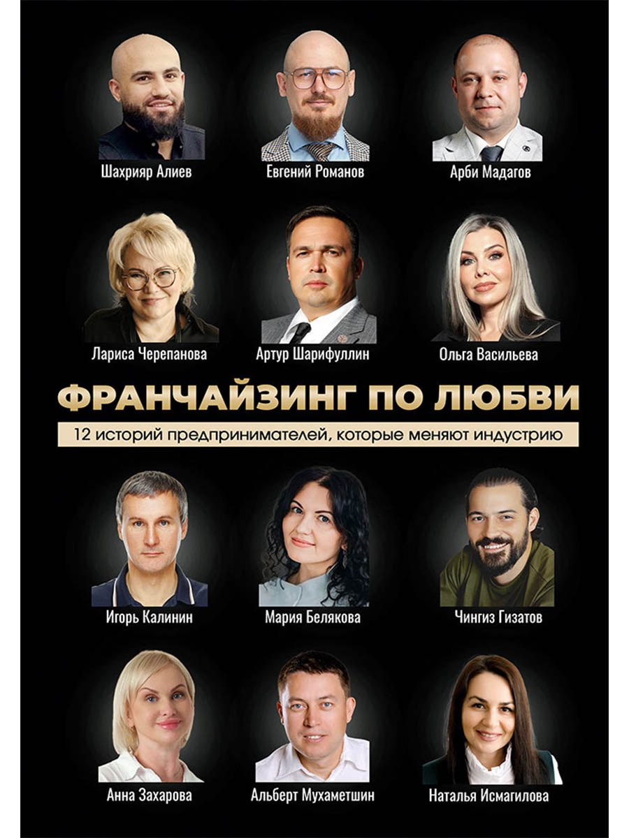 

Франчайзинг по любви. 12 историй предпринимателей, которые меняют индустрию