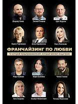 Франчайзинг по любви. 12 историй предпринимателей, которые меняют индустрию