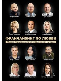 Франчайзинг по любви. 12 историй предпринимателей, которые меняют индустрию