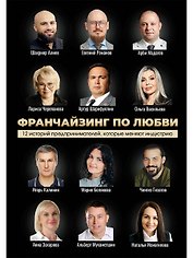 Франчайзинг по любви. 12 историй предпринимателей, которые меняют индустрию