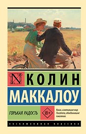 Горькая радость