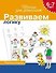 Учимся логически мыслить, для детей 6-7 лет, рабочая тетрадь - 2