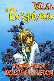 Королева возвращается