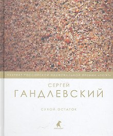 Сухой остаток : Избранные стихотворения. Эссе.