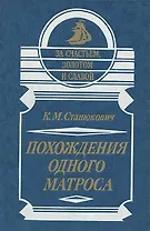 Похождения одного матроса: Подлинная история из далекого прошлого