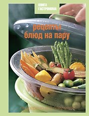 Книга Гастронома Рецепты блюд на пару