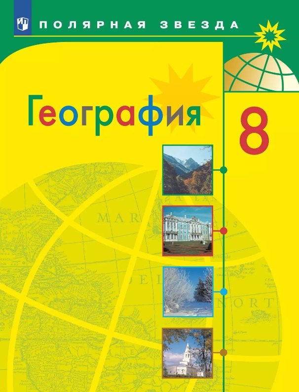 

География. 8 класс. Учебник