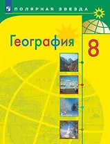 География. 8 класс. Учебник