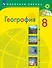 География. 8 класс. Учебник - 0
