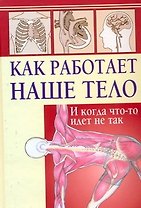 Как работает наше тело. И когда что-то идет не так