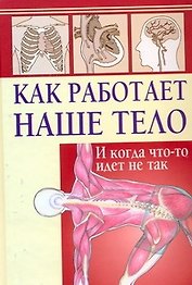 Как работает наше тело. И когда что-то идет не так