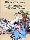 Кастанеда.В поисках Черного Камня