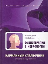 Физиотерапия в неврологии. Карманный справочник для средних медработников.