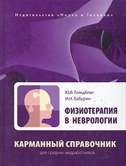 Физиотерапия в неврологии. Карманный справочник для средних медработников.