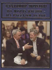 По морю жизни - на русском челне