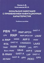 Зональная навигация с применением навигационных характеристик. Учебное пособие