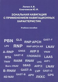 Зональная навигация с применением навигационных характеристик. Учебное пособие