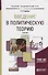 Введение в политическую теорию. Учебник для академического бакалавриата - 0