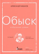 Обыск. Избранные улики