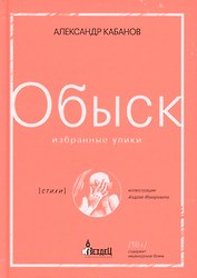 Обыск. Избранные улики
