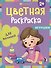 Цветная раскраска для малышей "Игрушки" - 0