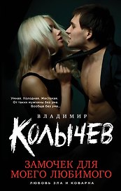 Замочек для моего любимого