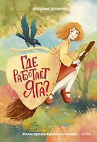 Где работает Яга?