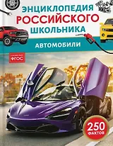 Автомобили. Энциклопедия российского школьника