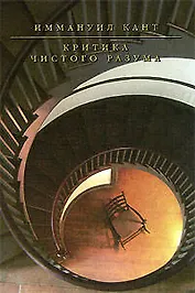 Критика чистого разума