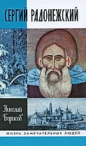 Сергей Радонежский