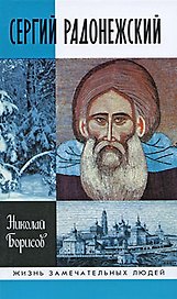 Сергей Радонежский