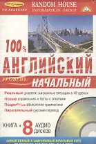 100% Английский. Уровень: начальный ( Книга + 8 аудио CD в комплекте)