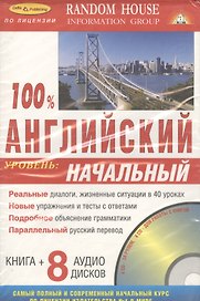 100% Английский. Уровень: начальный ( Книга + 8 аудио CD в комплекте)