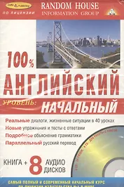 100% Английский. Уровень: начальный ( Книга + 8 аудио CD в комплекте)