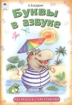 Буквы в азбуке. Раскраска с наклейками